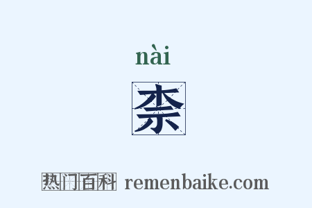 柰是什么意思的图片